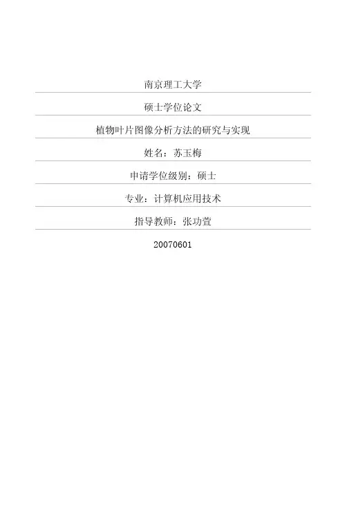植物叶片图像分析方法的研究与实现
