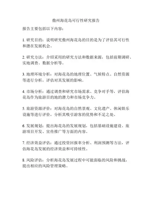 儋州海花岛可行性研究报告