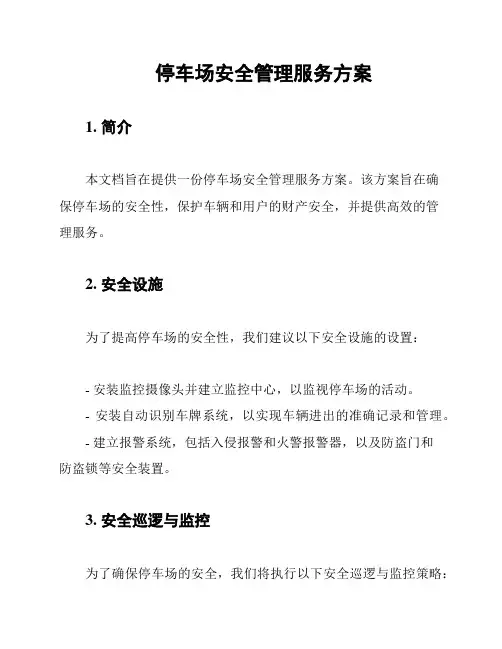 停车场安全管理服务方案