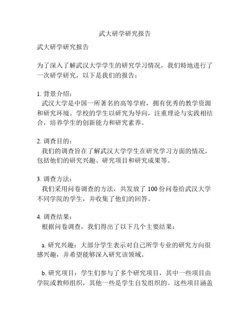 武大研学研究报告