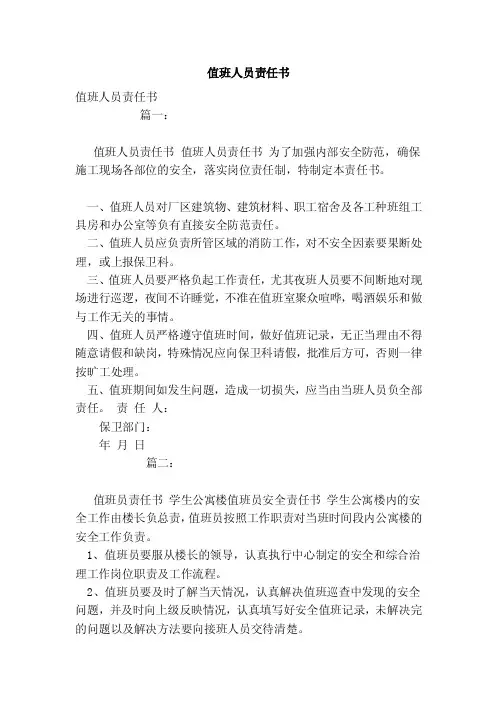 值班人员责任书（范本）