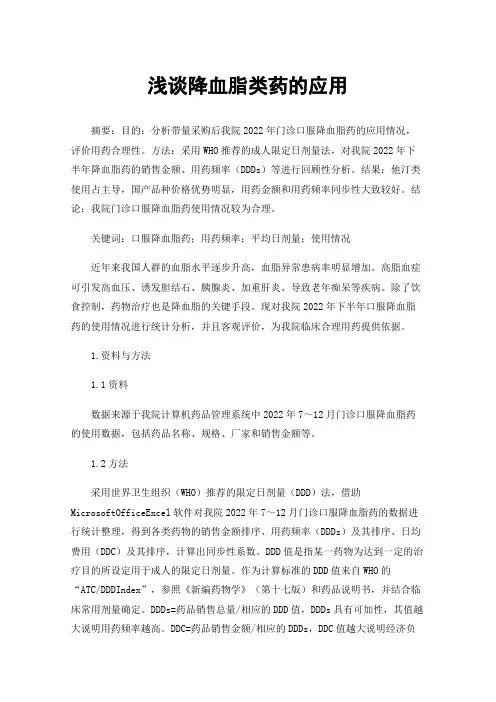 浅谈降血脂类药的应用