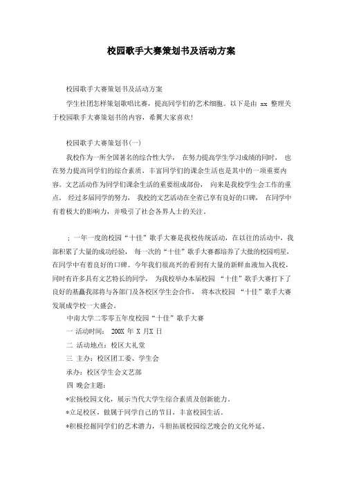 校园歌手大赛策划书及活动方案