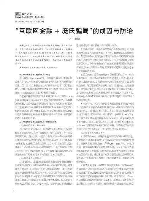 “互联网金融+庞氏骗局”的成因与防治