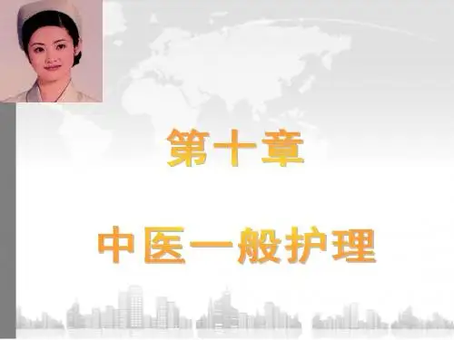 中医一般护理