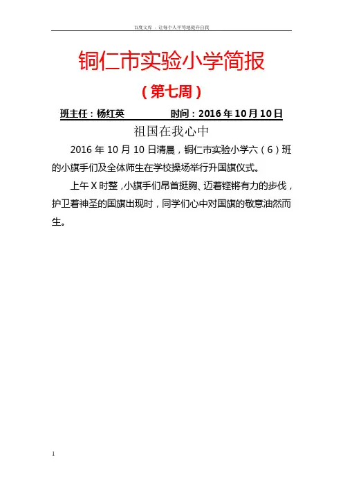 铜仁市实验小学升旗仪式简报
