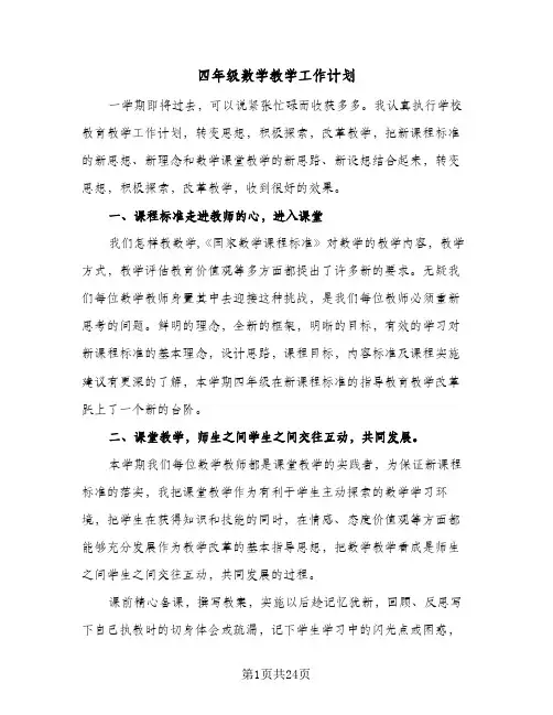 四年级数学教学工作计划(8篇)