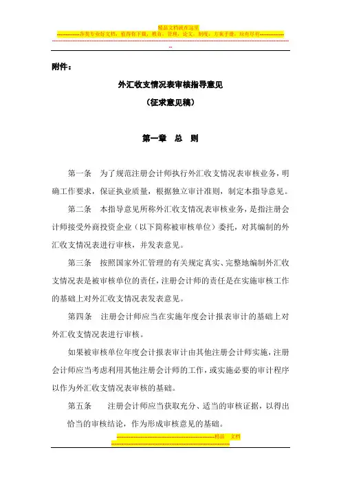 中国注册会计师协会关于印发《外汇收支情况表审核指导意见(征求意见