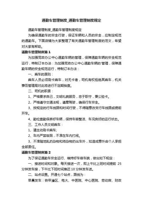 通勤车管理制度_通勤车管理制度规定