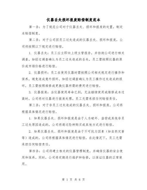 仪器丢失损坏报废赔偿制度范本（三篇）