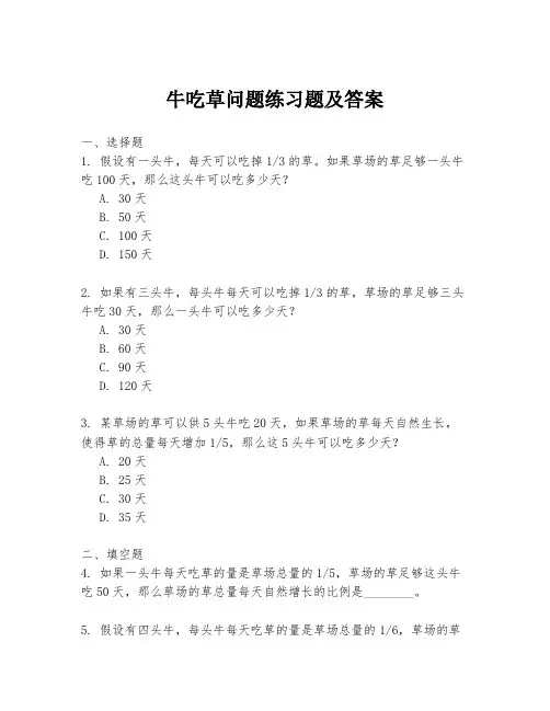 牛吃草问题练习题及答案