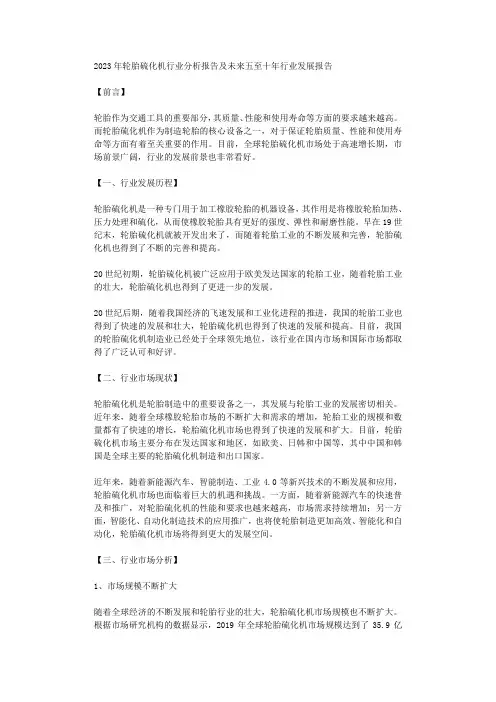 2023年轮胎硫化机行业分析报告及未来五至十年行业发展报告