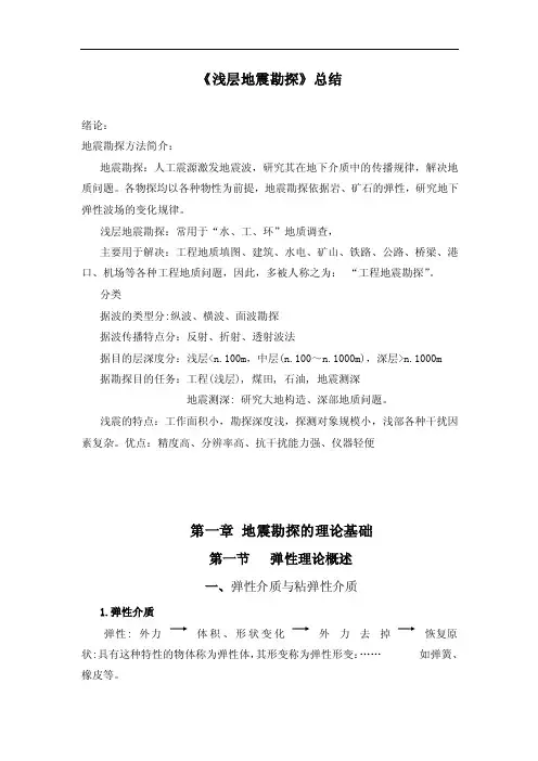 《浅层地震勘探》总结