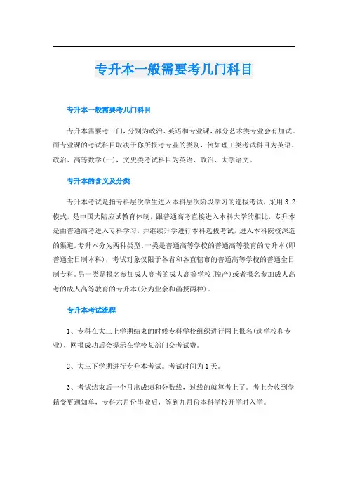 专升本一般需要考几门科目