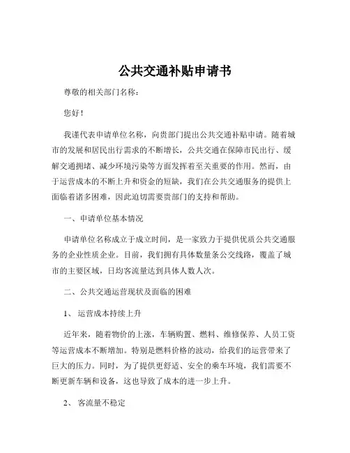 公共交通补贴申请书