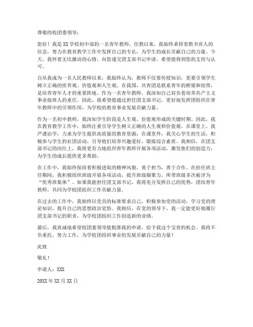 初中教师团支部书记申请书