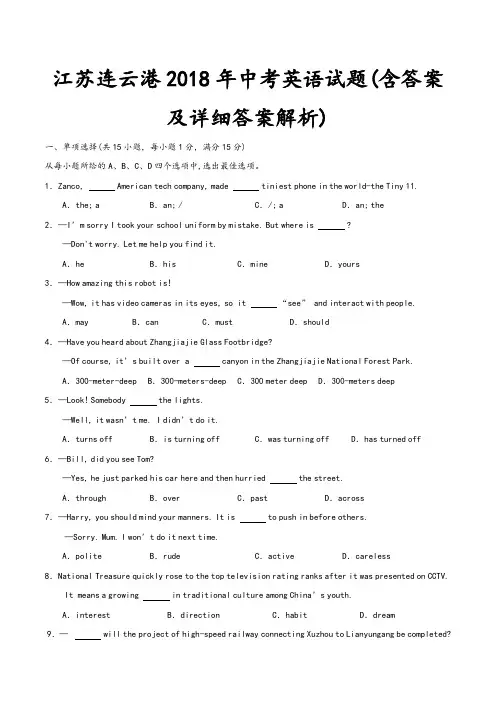 江苏省连云港市2018年中考英语试题((含答案及详细答案解析)