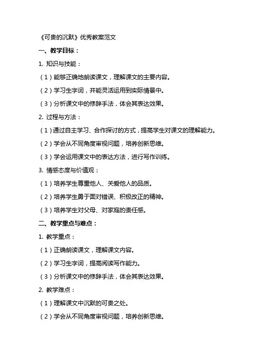 《可贵的沉默》优秀教案范文