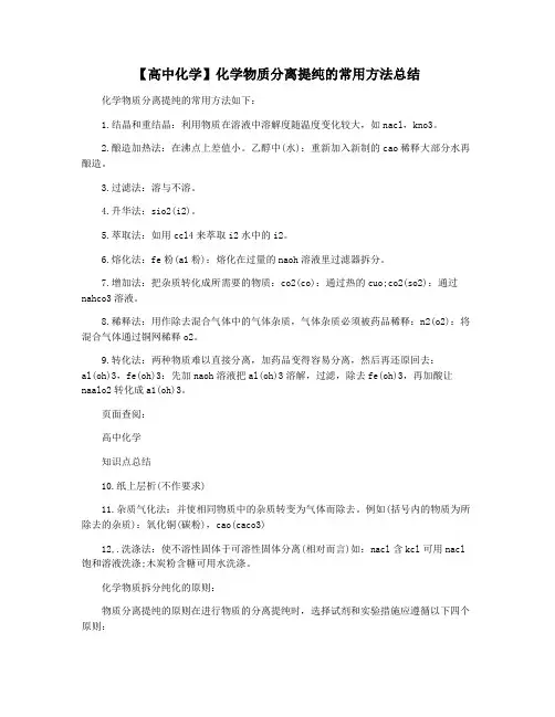 【高中化学】化学物质分离提纯的常用方法总结