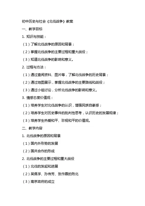 初中历史与社会《北伐战争》教案