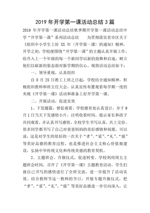 2019年开学第一课活动总结3篇