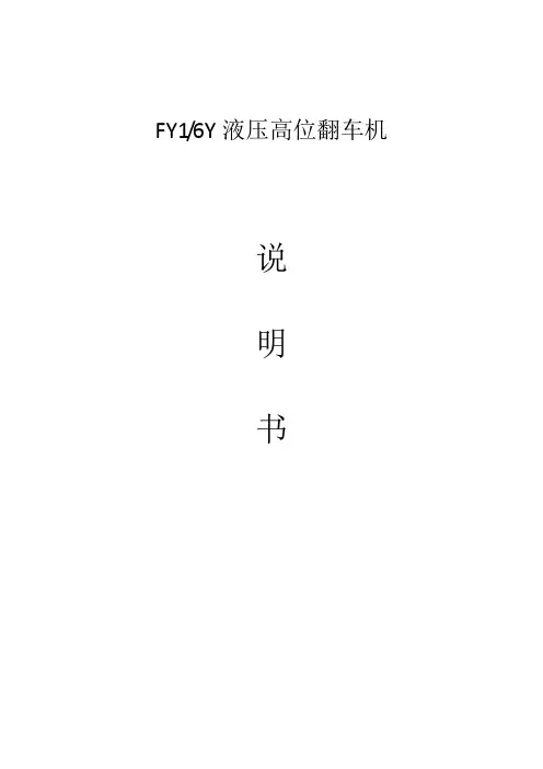液压高位翻车机说明书