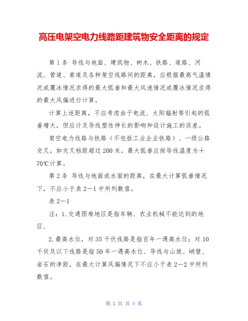 高压电架空电力线路距建筑物安全距离的规定