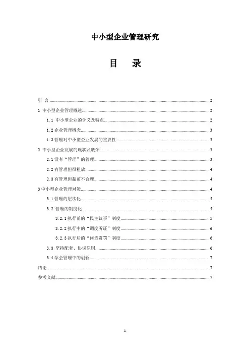 中小型企业管理研究