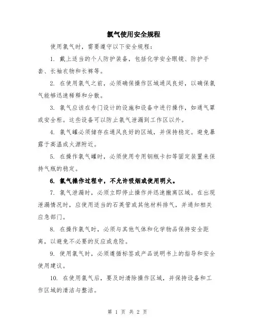 氯气使用安全规程