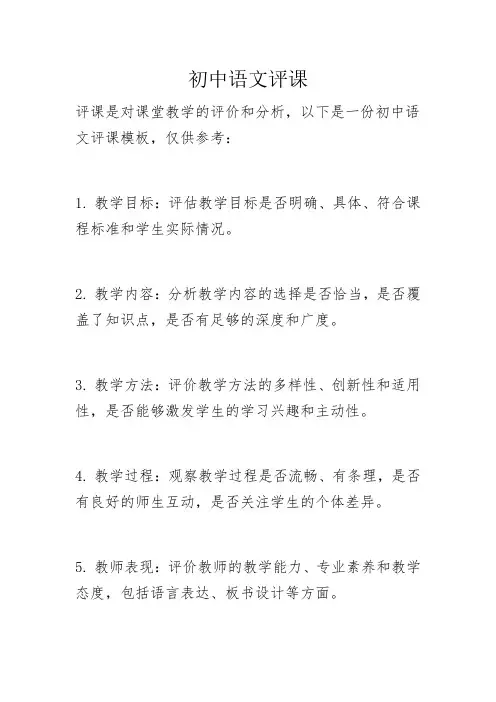 初中语文评课