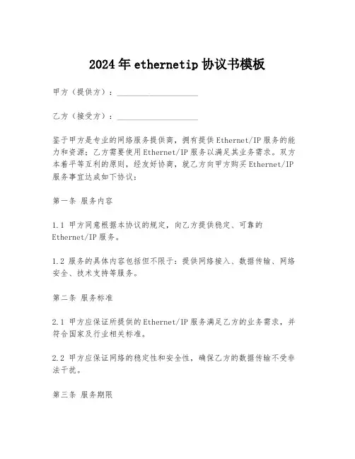 2024年ethernetip协议书模板