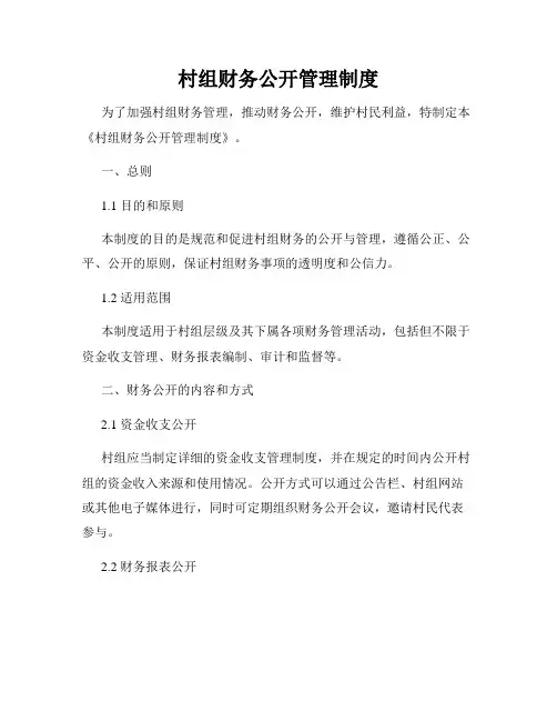 村组财务公开管理制度