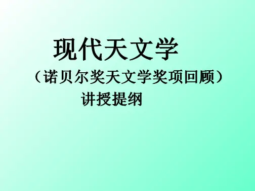 现代天文学(诺贝尔奖天文学奖项回顾)讲授提纲