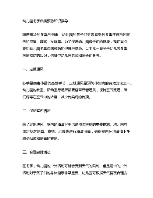 幼儿园冬季疾病预防知识指导 幼儿园健康