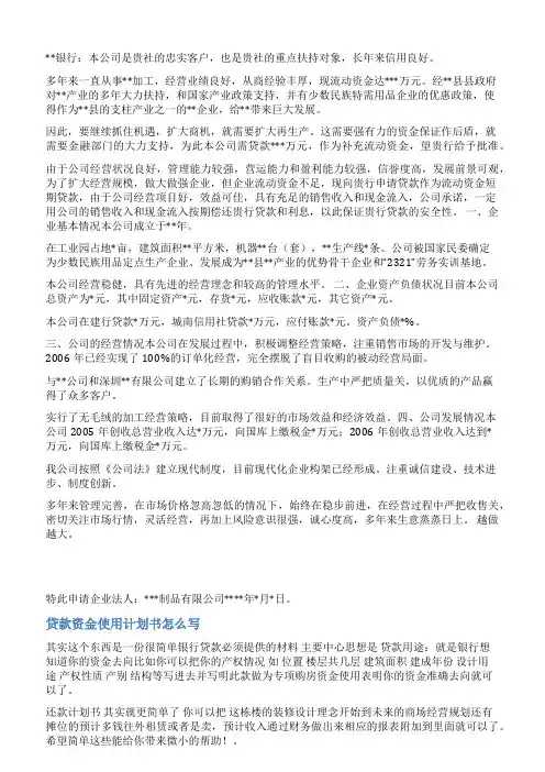 银行贷款还款计划书及资金来源说明范文