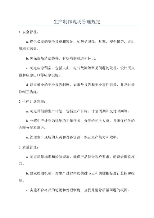 生产制作现场管理规定