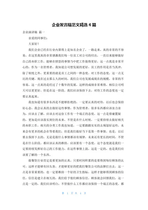 企业发言稿范文精选4篇