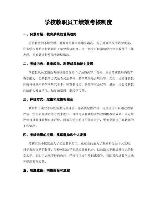学校教职员工绩效考核制度