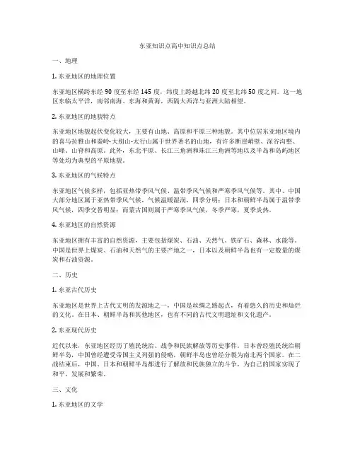 东亚知识点高中知识点总结