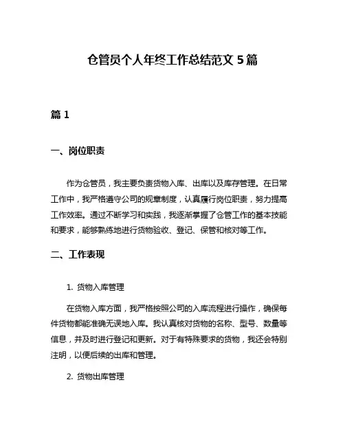 仓管员个人年终工作总结范文5篇