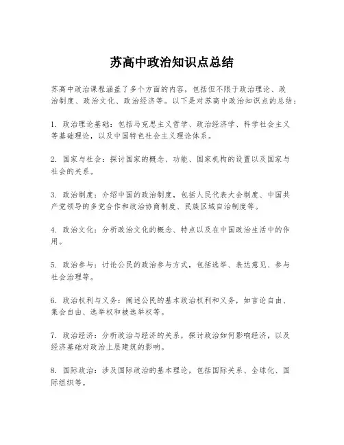 苏高中政治知识点总结