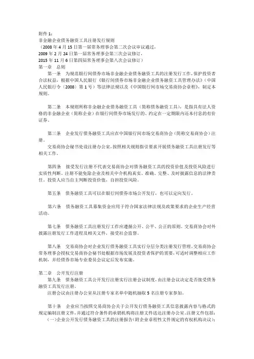 (完整版)非金融企业债务融资工具注册发行规则