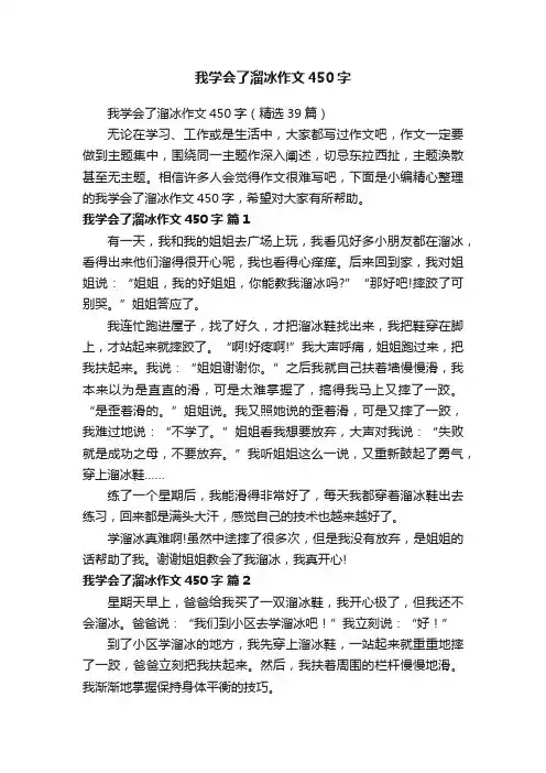 我学会了溜冰作文450字（精选39篇）