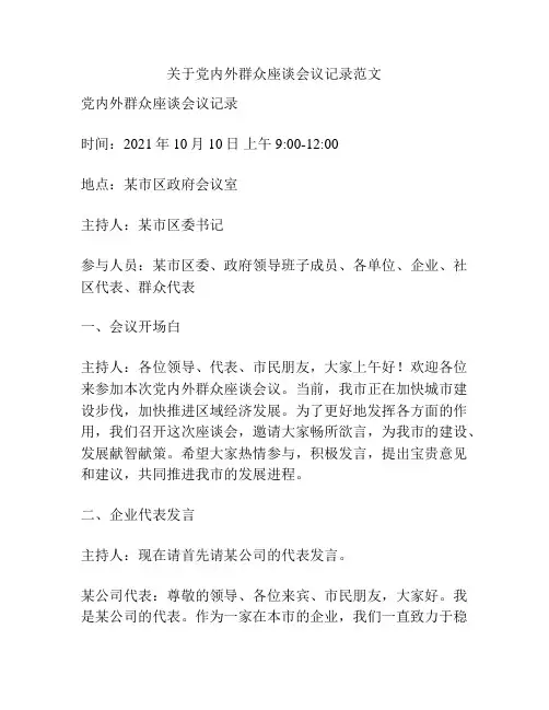 关于党内外群众座谈会议记录范文