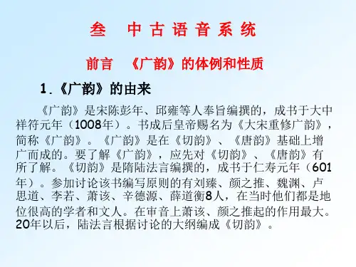 《音韵学广韵音系》PPT课件