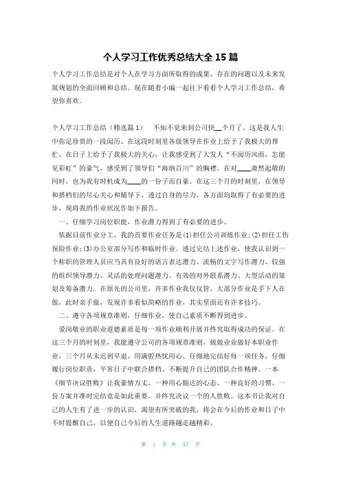 个人学习工作优秀总结大全15篇