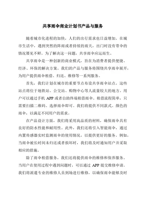 共享雨伞商业计划书产品与服务