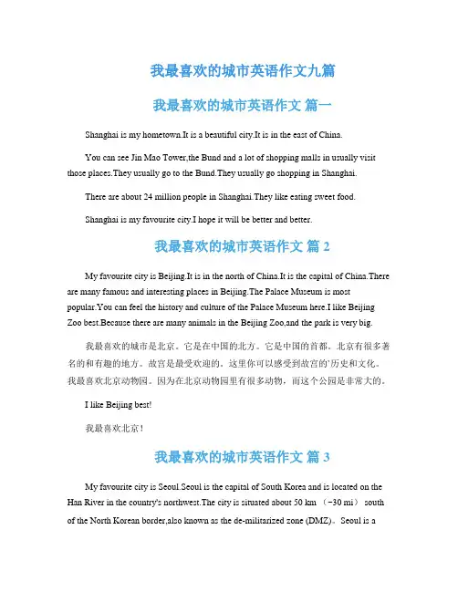 我最喜欢的城市英语作文九篇