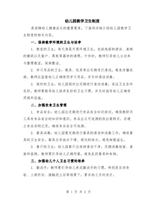 幼儿园教学卫生制度