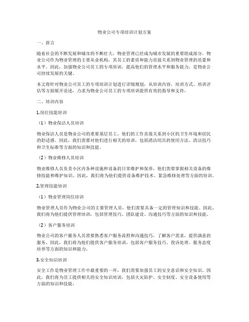 物业公司专项培训计划方案